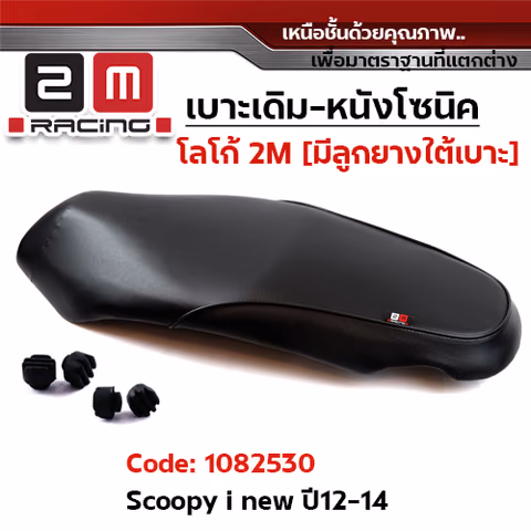 เบาะเดิม - SCOOPY I NEW (2012-2014) — 