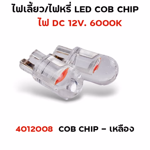 ไฟหรี่ LED T10 cob chip - เหลือง — 