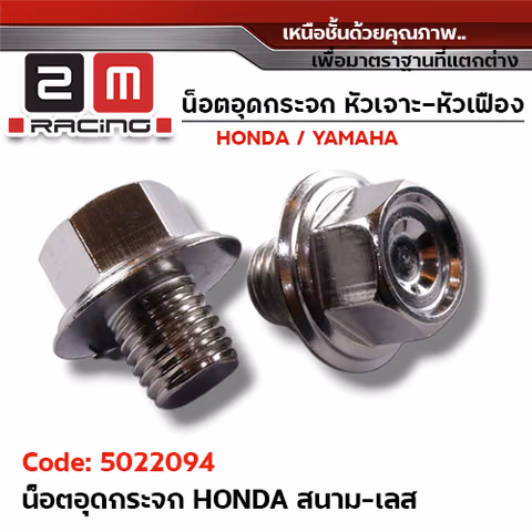 อุดกระจก Honda หัวสนามเลส — 