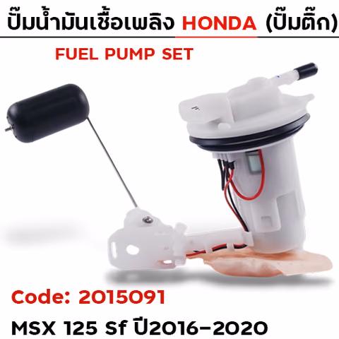 ปั๊มน้ำมันเชื้อเพลิง (ปั๊มติ๊ก) - MSX125 SF (K26) ปี16-20 — 