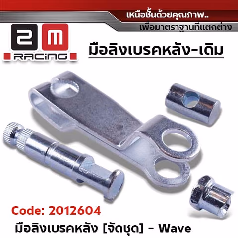 มือลิงเบรคหลัง (เดิม) - WAVE125 (จัดชุด) — 