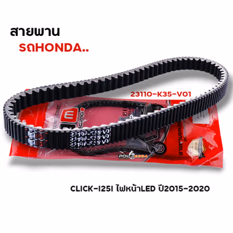 สายพาน Click125 i ไฟled ปี15-20 (23100-K35-V01) — 