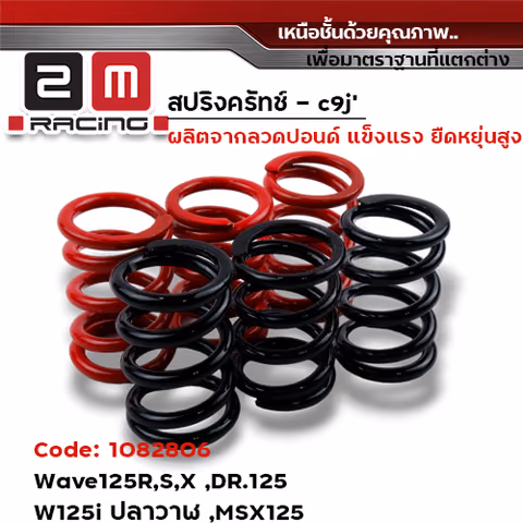 สปริงครัช แต่ง - WAVE 125(สีแดง-ดำ) — 