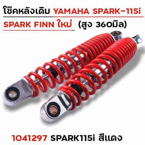 โช๊คหลัง YAMAHA (ใหม่) SPARK115i - แดง — 