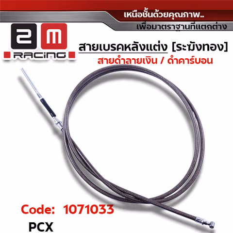 สายเบรคหลัง ระฆังทอง (ดำคาร์บอน) - PCX — 