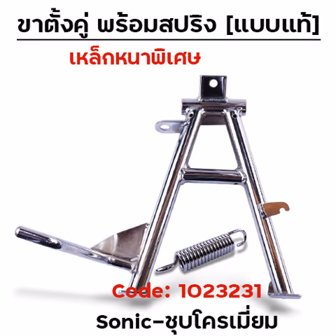 ขาตั้งคู่   SONIC - ชุบโครเมี่ยม — 