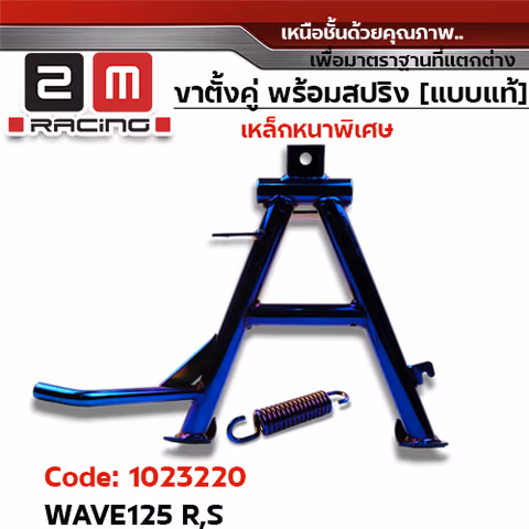 ขาตั้งคู่  Wave125R,S - น้ำเงิน — 