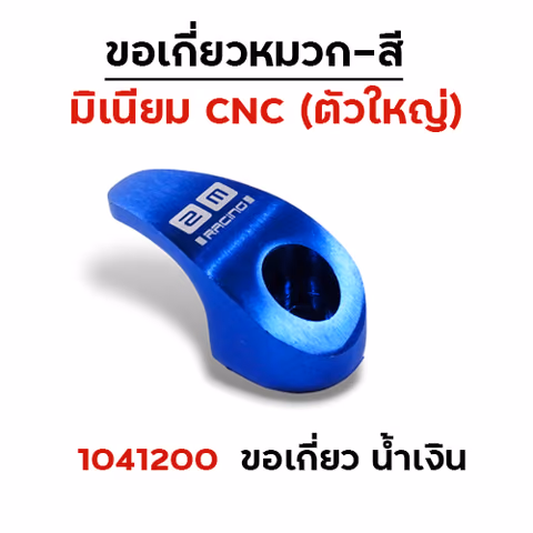 เกี่ยวหมวก CNC (ใหญ่) - น้ำเงิน — 