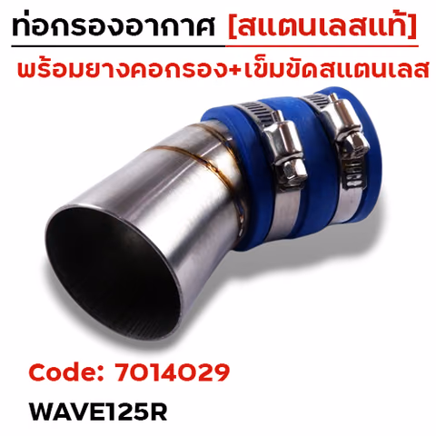 ท่อกรองอากาศ WAVE125R - เลส — 