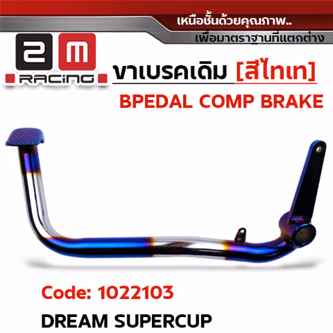 ขาเบรค Dream Supercub - ไทเทเงิน — 