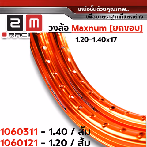 วงล้อยกขอบ 1.2 X 17 maxnum - ส้ม — 