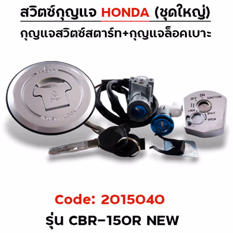 สวิตซ์กุญแจเดิม (ชุดใหญ่) - CBR-150R-NEW — 