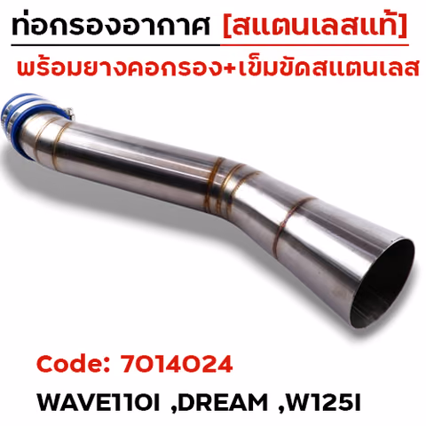 ท่อกรอง อากาศ Wave 110i,Dream (ลูกเร่งเดิม) - เลส — 
