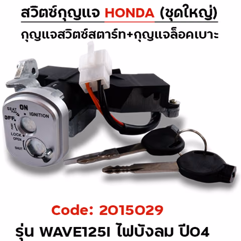 สวิตซ์กุญแจเดิม (ชุดใหญ่) - Wave125i ไฟเลี้ยวบังลม ปี04(นิรภัย) — 