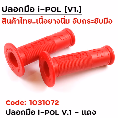 ปลอกมือ i-POL  V.1 -  แดง — 