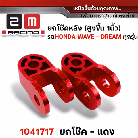 ยกโช๊คคู่ - แดง — 