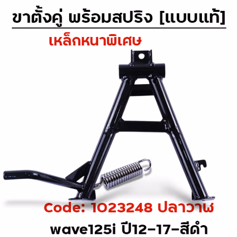 ขาตั้งคู่  WAVE 125i ปลาวาฬ ปี12-17 - สีดำ — 