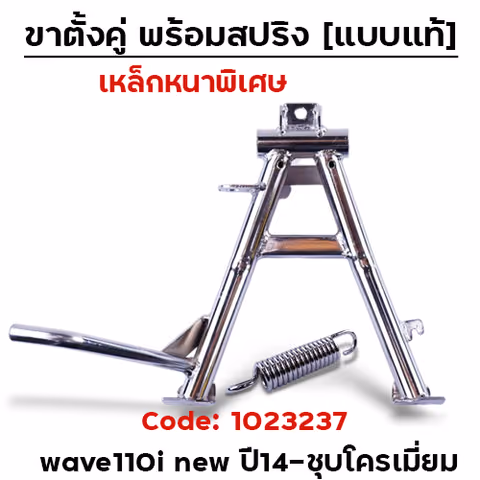 ขาตั้งคู่  Wave 110i  (2014) - ชุบโครเมี่ยม — 