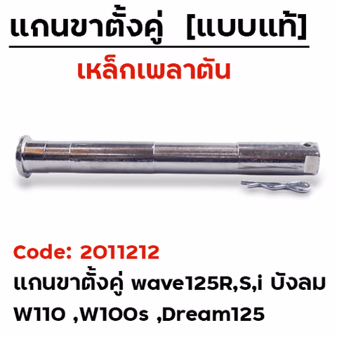 แกนขาตั้งคู่(เพลาตัน) - Wave125R,S,I / Wave100s (แพ็ค 5อัน) — 