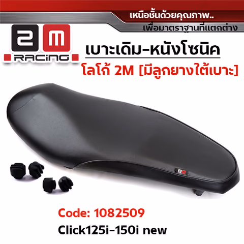 เบาะเดิม - CLICK 125i NEW 2017 / CLICK 150i — 