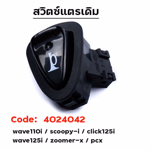 สวิตซ์แตร W110i/Scoopy -i/Click 125-i/W125-i/Zoomer-X/PCX [แพ็ค 10อัน] — 