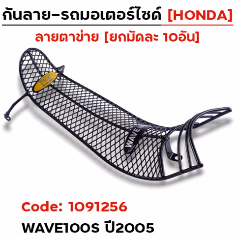 กันลาย - ดำ(ตาข่าย) Wave100s ปี2005(มัด10อัน) — 