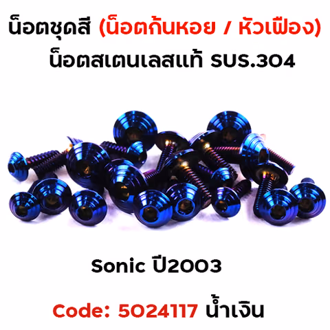 น็อตชุดสี SONIC  (2003) - ก้นหอย น้ำเงิน (21ตัว) — 