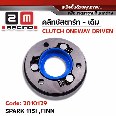 คลัทช์สตาร์ท [เดิม] - Spark115i, Fin — 