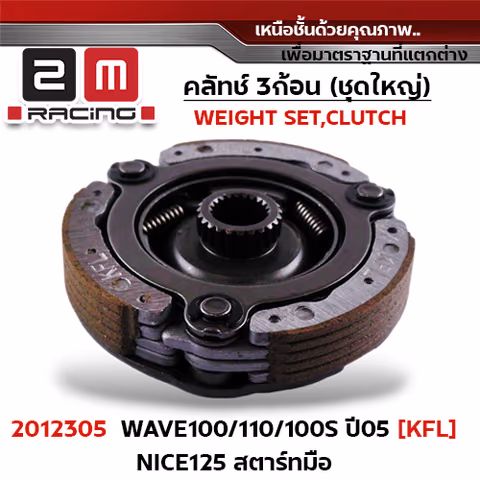ครัชสามก้อน (KFL) W100/110/100S ปี05,Nice สตาร์ทมือ — 