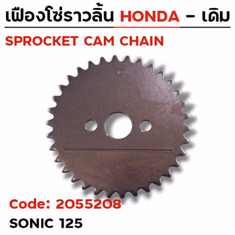 เฟืองโซ่ราวลิ้น-Sonic125 [KGH] 34T — 