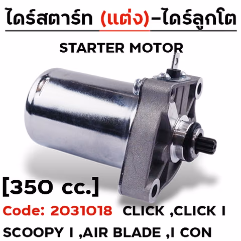 ไดร์สตาร์ทแต่ง (ลูกโต) - Click ,Click i ,Scoopy i [350cc.] — 