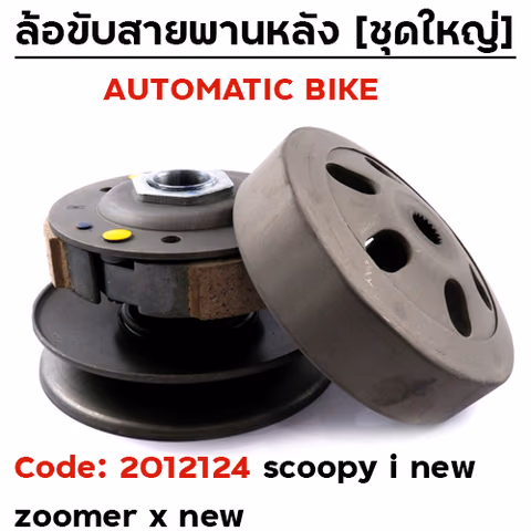 ล้อขับสายพานชุดใหญ่ - scoopy-i new , zoomer-x new — 