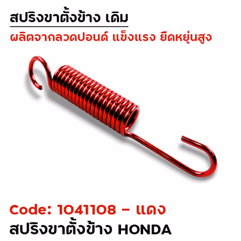 สปริงขาตั้งข้าง HONDA - แดง — 