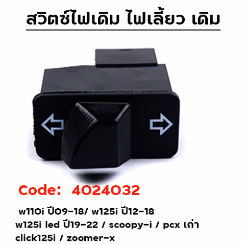 สวิตซ์-ไฟเลี้ยว W110i/Scoopy -i/Click 125-i/W125-i/Zoomer-X/PCX [แพ็ค 10อัน] — 