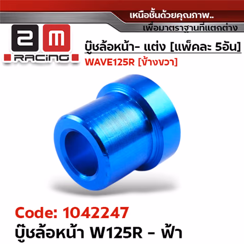 บูชล้อหน้า wave125R - ฟ้า (แพ็ค 5อัน) — 