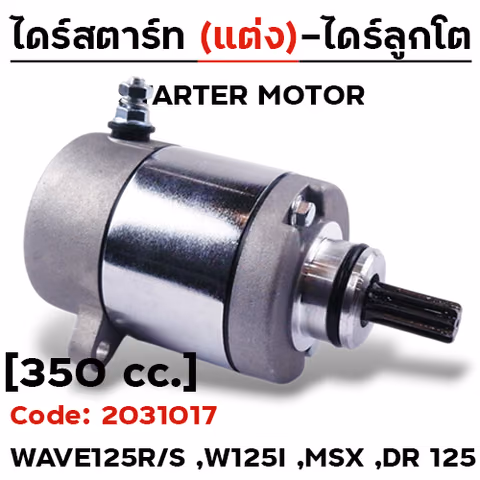 ไดร์สตาร์ทแต่ง (ลูกโต) - Wave125 R,S,I บังลม ,DR125 [350cc.] — 