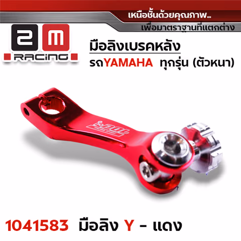 มือลิงเบรคหลัง Yamaha - แดง — 