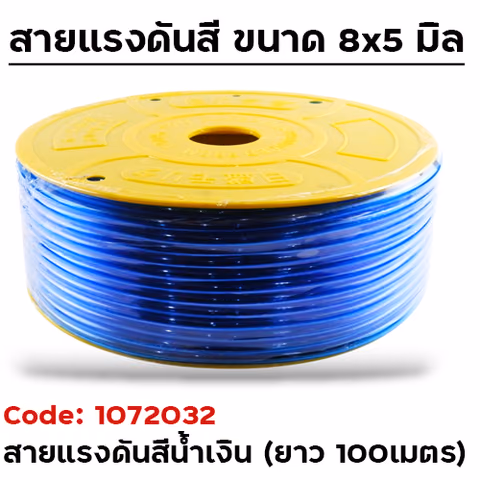 สายแรงดัน น้ำเงิน (8x5mm.) ยาว 100 เมตร — 