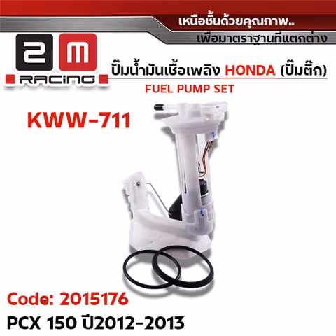 ปั๊มน้ำมันเชื้อเพลิง (ปั๊มติ๊ก) PCX150 [KWW-711] ปี2012-2013 — 