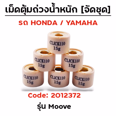 เม็ดตุ้ม (6เม็ด/ชุด 15g)-Moove — 