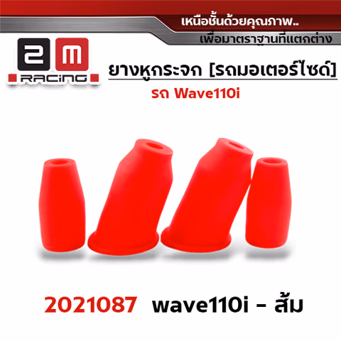 ยางหูกระจกมองข้าง Wave 110i -  ส้ม — 
