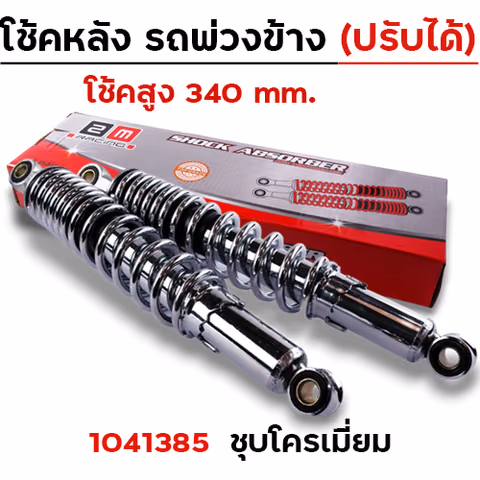 โช๊คพ่วงข้าง สูง340 ปรับความแข็งได้ - ชุบโครเมี่ยม — 