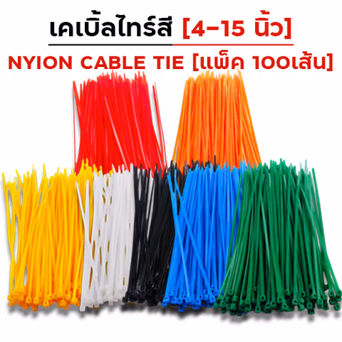 เคเบิ้ลไทร์ 6 นิ้ว - แดง — 