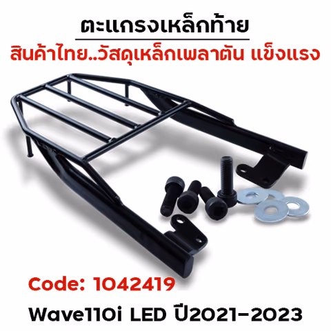 ตะแกรงเหล็กท้าย - WAVE 110I  LED  2021 — 