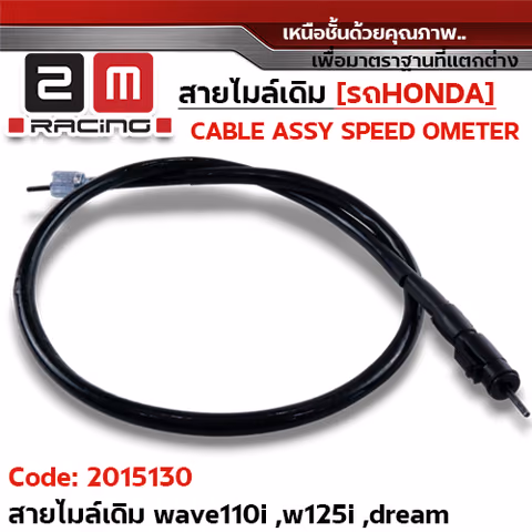 สายไมล์เดิม - Wave110i, 125i,125, Dream125, Supercub — 