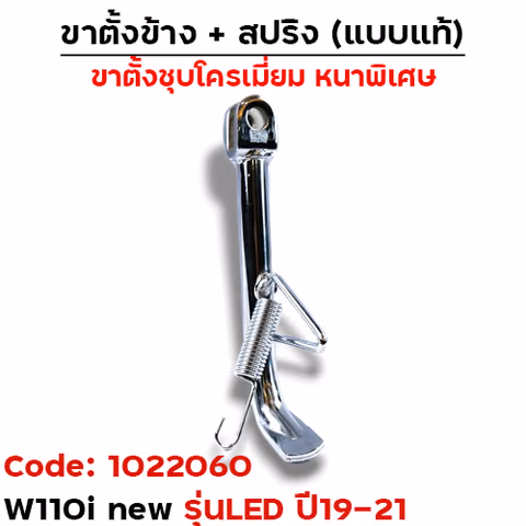 ขาตั้งข้าง WAVE 110i new led (ปี2019-2021) เดิม - ชุบโครเมี่ยม — 