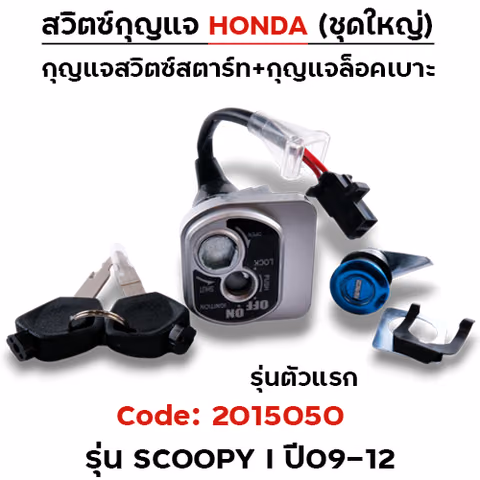 สวิตซ์กุญแจเดิม (ชุดใหญ่) - Scoopy-i ปี09-12 (รุ่นแรก) — 