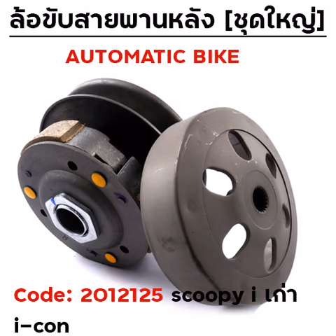 ล้อขับสายพานชุดใหญ่ - scoopy-i เก่า , i-con — 