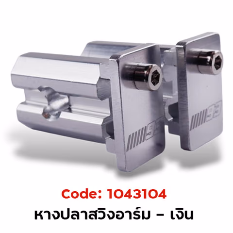 หางปลาสวิงอาร์ม (กล่องเล็ก) - เงิน — 
