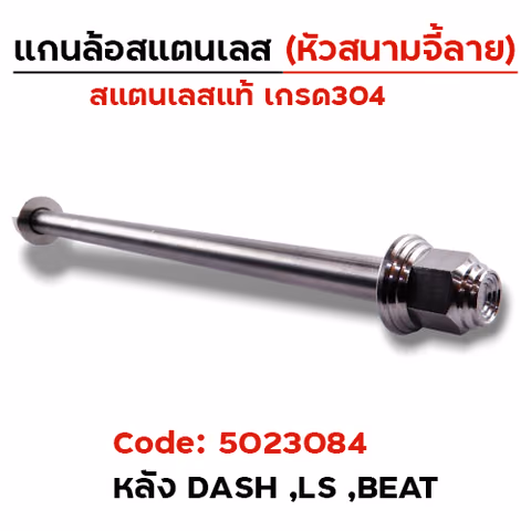 แกนล้อเลสหัวสนาม จี้ลาย - หลัง Dash ,Ls ,Beat [15x270mm.] — 